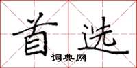 袁强首选楷书怎么写