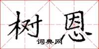袁强树恩楷书怎么写