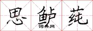 袁强思鲈莼楷书怎么写