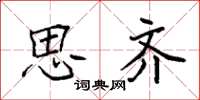 袁强思齐楷书怎么写