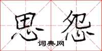 袁强思怨楷书怎么写