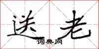 袁强送老楷书怎么写