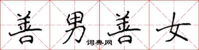 侯登峰善男善女楷书怎么写