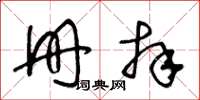 王冬龄册拜草书怎么写
