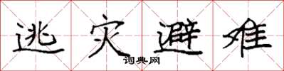 袁强逃灾避难楷书怎么写