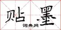 袁强贴墨楷书怎么写