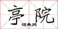 袁强亭院楷书怎么写