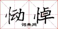袁强恸悼楷书怎么写