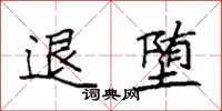袁强退堕楷书怎么写