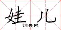 袁强娃儿楷书怎么写