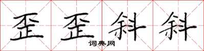 袁强歪歪斜斜楷书怎么写