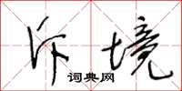 王冬龄斥境草书怎么写