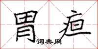 袁强胃疸楷书怎么写