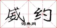 袁强威约楷书怎么写