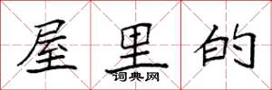 袁强屋里的楷书怎么写