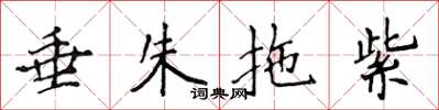 侯登峰垂朱拖紫楷书怎么写