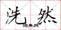 袁强洗然楷书怎么写