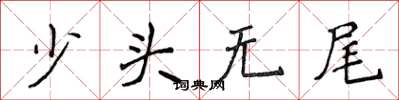 侯登峰少头无尾楷书怎么写