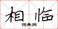 袁强相临楷书怎么写