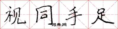 侯登峰视同手足楷书怎么写
