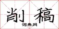 袁强削稿楷书怎么写