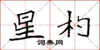 袁强星杓楷书怎么写