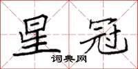 袁强星冠楷书怎么写
