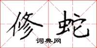 袁强修蛇楷书怎么写