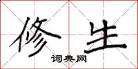 袁强修生楷书怎么写