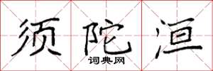 袁强须陀洹楷书怎么写