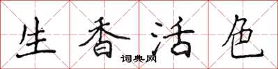 侯登峰生香活色楷书怎么写