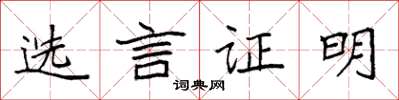 袁强选言证明楷书怎么写