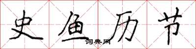 侯登峰史鱼历节楷书怎么写