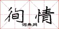 袁强徇情楷书怎么写