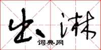 王冬龄出淋草书怎么写