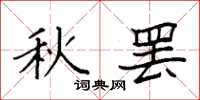 袁强秋罢楷书怎么写