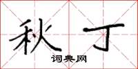 袁强秋丁楷书怎么写