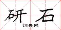 袁强研石楷书怎么写