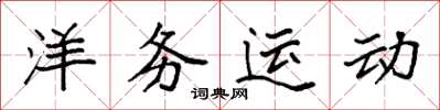 袁强洋务运动楷书怎么写