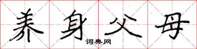 袁强养身父母楷书怎么写