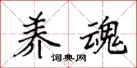袁强养魂楷书怎么写