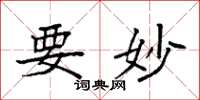 袁强要妙楷书怎么写
