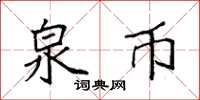 袁强泉币楷书怎么写