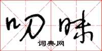 王冬龄叨昧草书怎么写