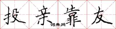 侯登峰投亲靠友楷书怎么写