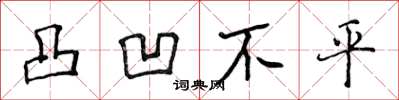 侯登峰凸凹不平楷书怎么写