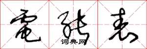 王冬龄电能表草书怎么写