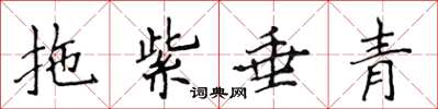侯登峰拖紫垂青楷书怎么写