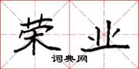 袁强荣业楷书怎么写