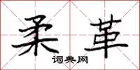 袁强柔革楷书怎么写